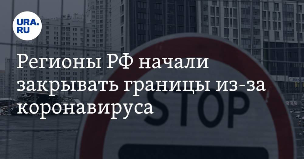 Начинать закрытый. Закрытие границ регионов России из за коронавируса. Регионы России закрытые на въезд из за коронавируса. Закрытие въезда в регионы России весной. Covid ограничения в 2021 закрытие границ.