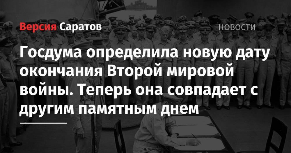 Госдума определила. Дата окончания второй мировой войны 3 сентября. 3 Сентября памятная Дата России день окончания второй мировой войны. Перенос даты окончания второй мировой войны. Памятный день России 2 сентября.