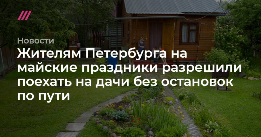 Уехать дачу. Как поехать на дачу в другую область на майские праздники.