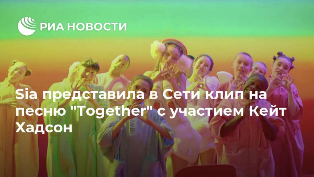 Сети песня. Мьюзик сиа. Sia together. Music Sia фильм. Sia клип 2020.