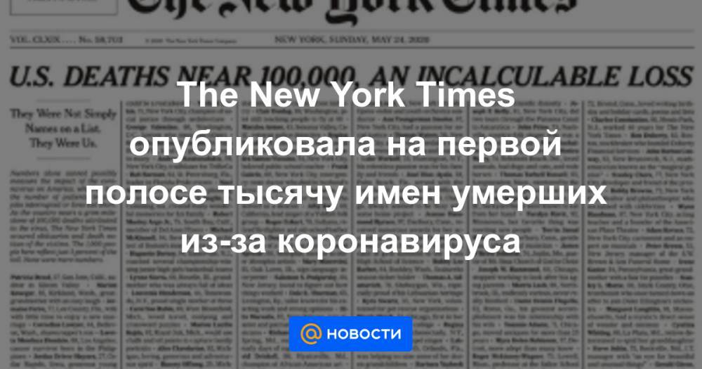 Имена умерших. Обложка Нью-Йорк Таймс коронавирус. Обложка New York times коронавирус. Обложка Нью Йорк Таймс коронавирус с именами.