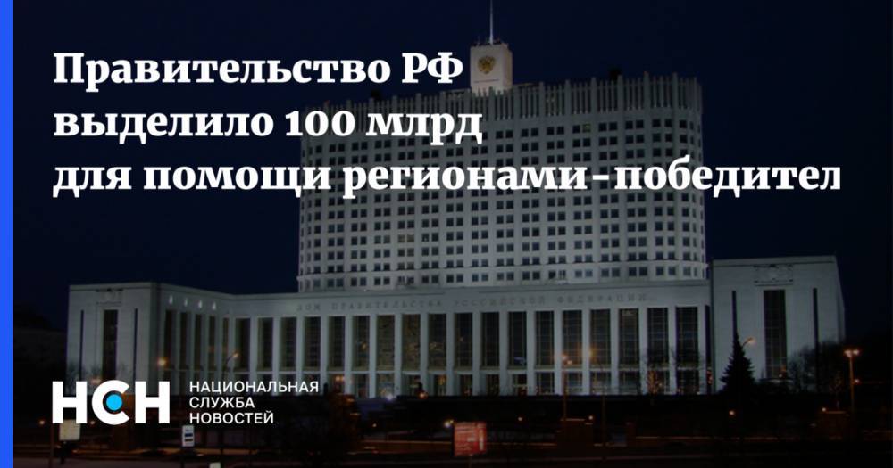 Выделенное правительством. Выделено ещё 2,5 млрд рублей на поддержку регионов.