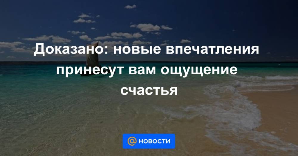 Последнее доказательство. Впечатления цитаты. Новые впечатления цитаты. Фразы про впечатления. Новая Страна новые впечатления фразы.