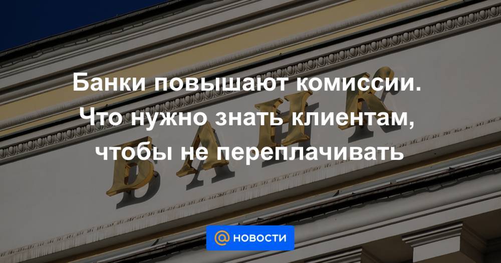 Банки увеличивают. Знай своего клиента ЦБ. Почему у банков повышенная комиссия. Хочу поднять банк.