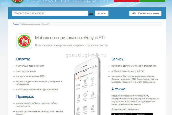 Приложение госуслуги для пк. Госуслуги РТ. Госуслуги РТ госуслуги. Мобильное приложение услуги РТ. Госуслуги РТ ЖКХ.
