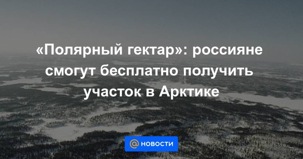 Арктический гектар где. Арктический гектар. Дальневосточный гектар в Арктике. Полярный гектар. Арктический гектар Мурманская область.