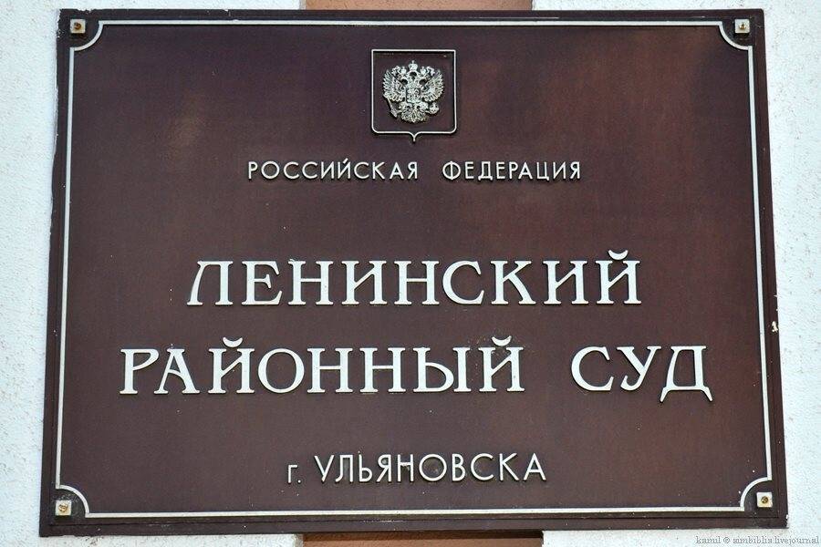 Сайт заволжского районного суда ульяновска