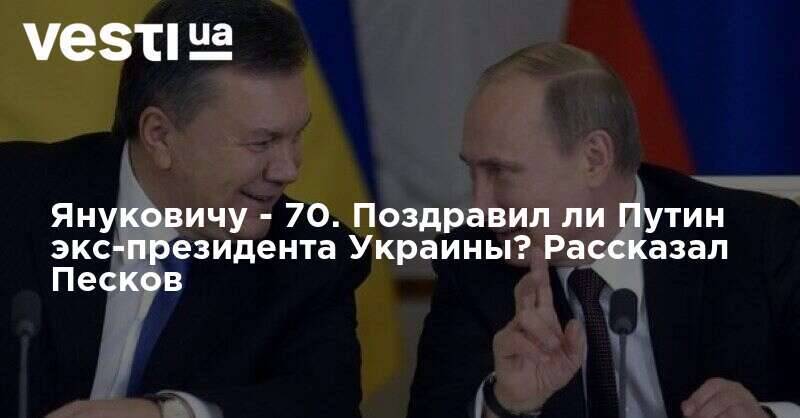 Поздравил ли. Существует Путин exe. Общались ли Путин и Янукович после 2014 года.