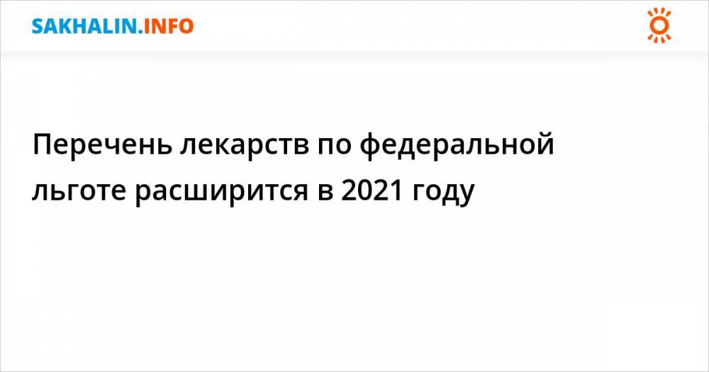 Список льготных лекарств. Перечень лекарственных препаратов по Федеральной льготе на 2021 год. Федеральный список льготных лекарств на 2021 год. Перечень льготных лекарств на 2021 год для инвалидов 3 группы. Льготные препараты список 2021.