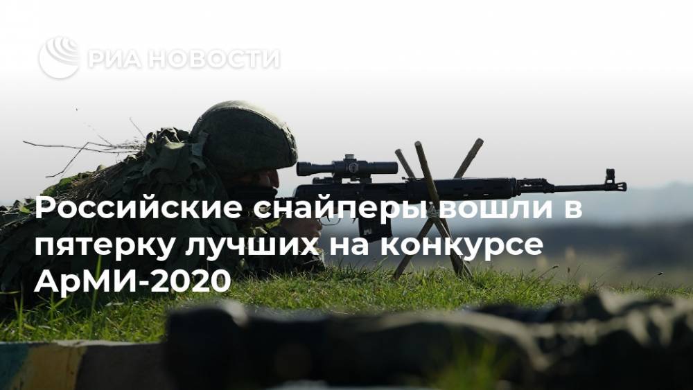 Самый лучший снайпер россии 2020