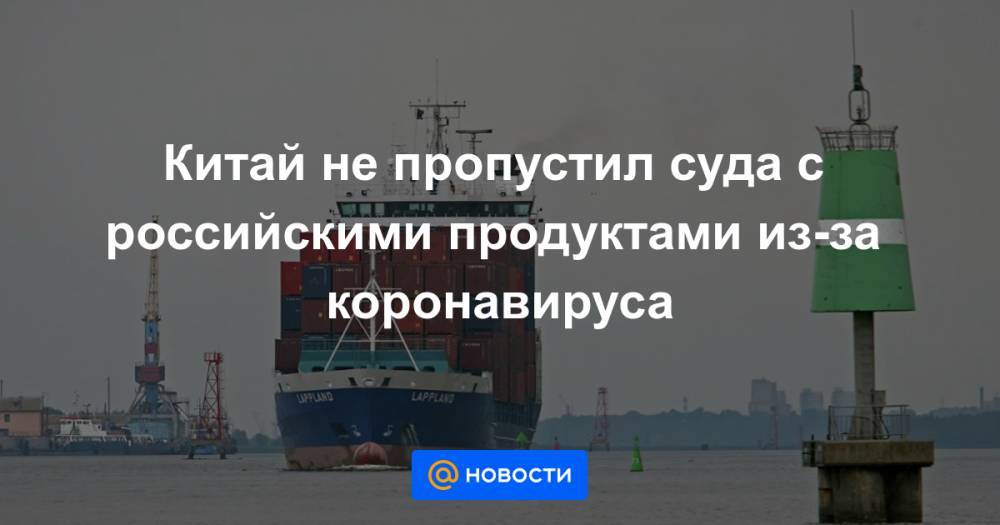 Пропустить судно. Приостановлен прием заявок на импорт морской Китай.