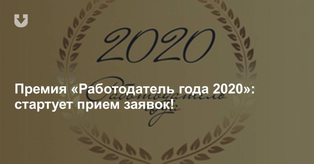 Работодатель премия. Работодатель года 2020. Бонусная премия от работодателя.