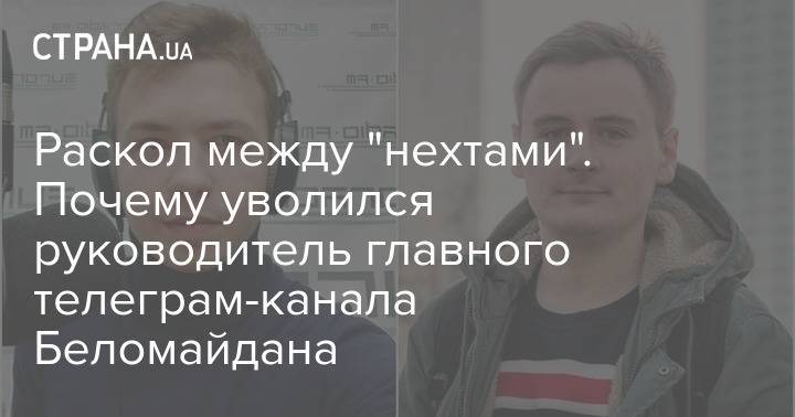 Телеграмм нехта. Нехта телеграмм. Роман Протасович. За нехта телеграм канал. Нехта лайф телеграмм канал.