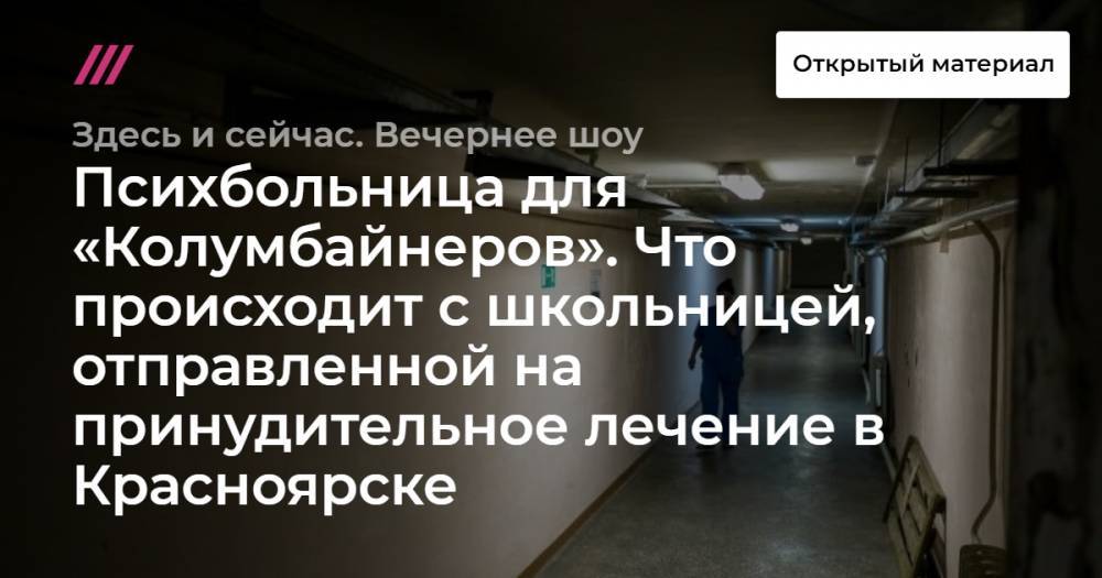 Принудительное лечение в психиатрической больнице. Красноярская школьница принудительное лечение Колумбайн. Сколько длится принудительное лечение в психиатрической больнице. Сколько лечат на принудительном лечении в психбольнице. Как отправить соседа на принудительное лечение в психбольницу.