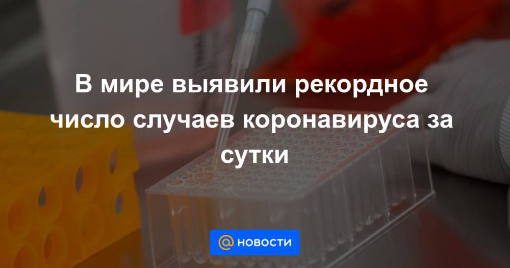 Коронавирус последние новости сутки