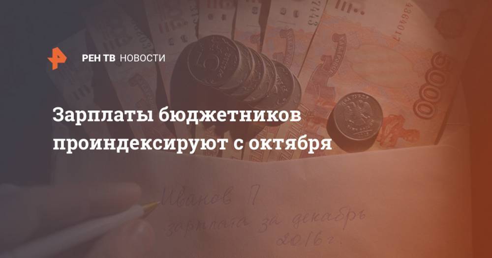 Зарплата бюджетников последние новости. Бюджетникам России проиндексируют зарплаты. Бюджетникам проиндексируют зарплаты на 3% с 1 октября. Повышение зарплаты бюджетникам в 2022 году. Повышение зарплаты бюджетникам в январе 2022.