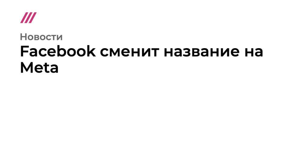 Фейсбук сменил. Цукерберг МЕТА. МЕТА Фейсбук. Meta компания Фейсбук. МЕТА Фейсбук теперь называется.