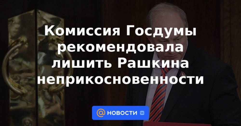 Кто может лишить бывшего президента неприкосновенности