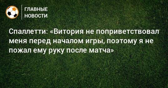 Я не пожал им руку потому. Поприветствовался меня.