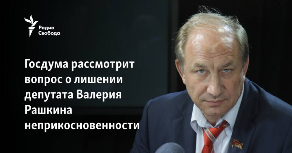 Вопрос о неприкосновенности депутата государственной думы решается