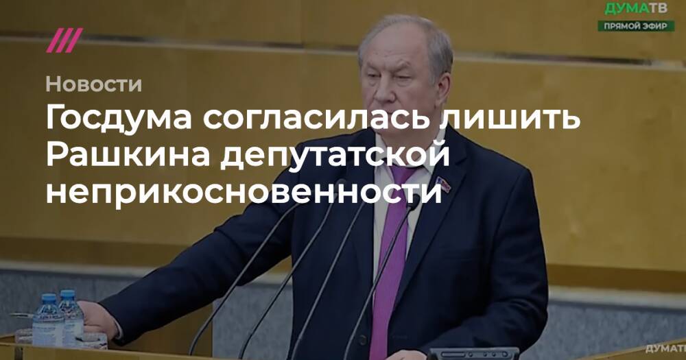 Государственная дума лишение неприкосновенности