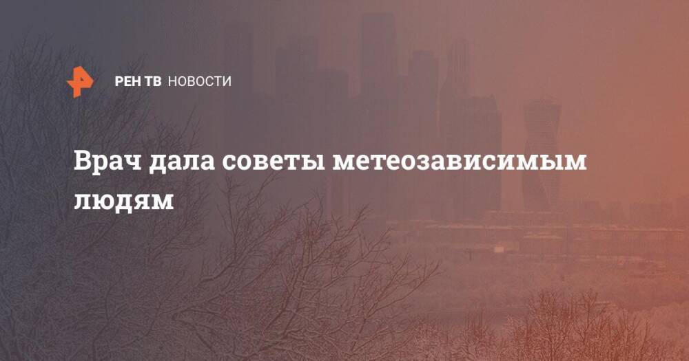 Самочувствие сегодня у метеозависимых людей в москве