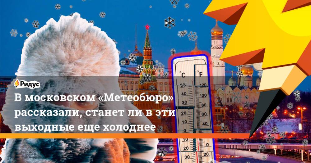 Еще холоднее. Метеобюро. Метеобюро картинка. Народное метеобюро.