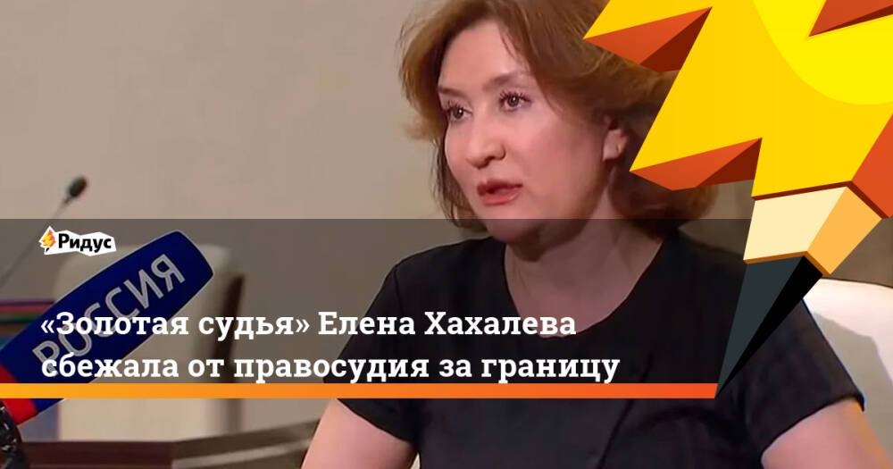 Хахалева. Судья Хахалева сбежала из России. Золотая судья. Елена Неженская судья. Елена Хахалева сайт суда.