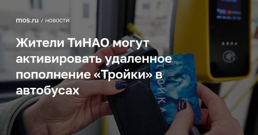 Как активировать пополнение тройки в автобусе. Удаленное пополнение в автобусе. Карта тройка ТИНАО. Пополнить тройку удаленно в автобусе. Удаленное пополнение тройки в автобусе.