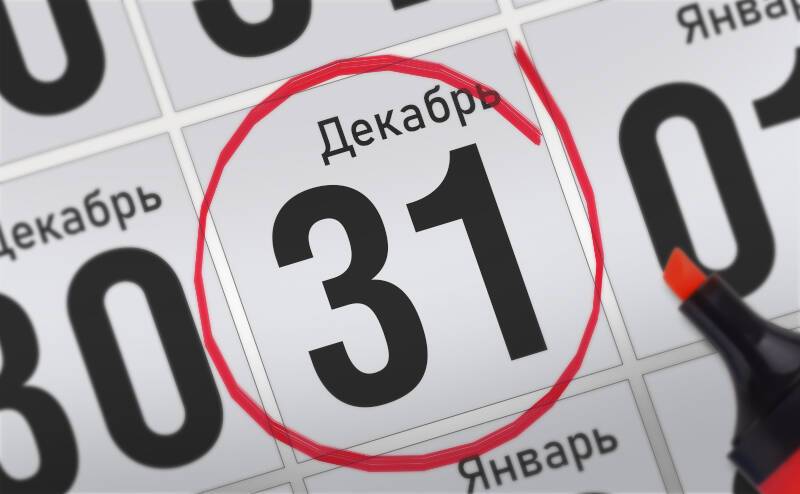 Когда 31 декабря