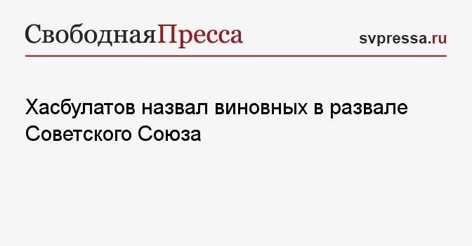 Хасбулатов удалой текст. Хасбулатов о развале СССР 2021.