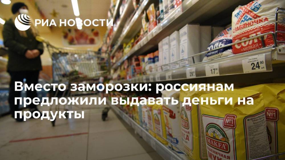 Россиян предложили. Сдерживание цен. Продуктовые карточки для малоимущих в 2021 году. Продуктовые карточки для малоимущих последние новости когда введут. Социальные продуктовые карточки в России в 2021 г . для малоимущих.