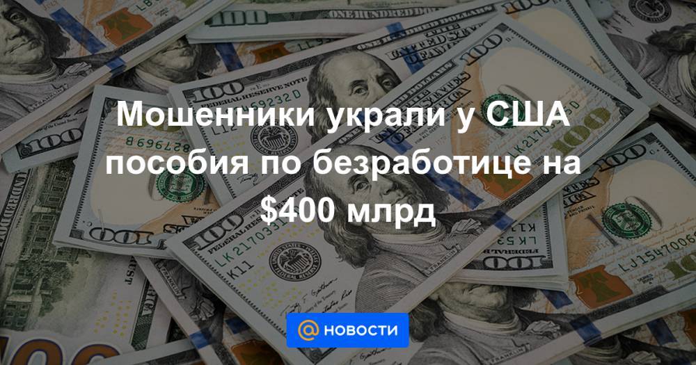 Пособие в сша. Русский крадет деньги у американца.