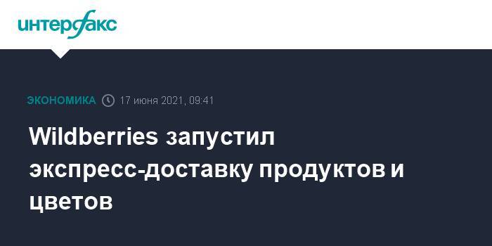 Wildberries запустил экспресс-доставку продуктов и цветов ...