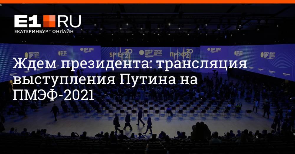 Ждем президента. Путин ПМЭФ 2021 выступление.