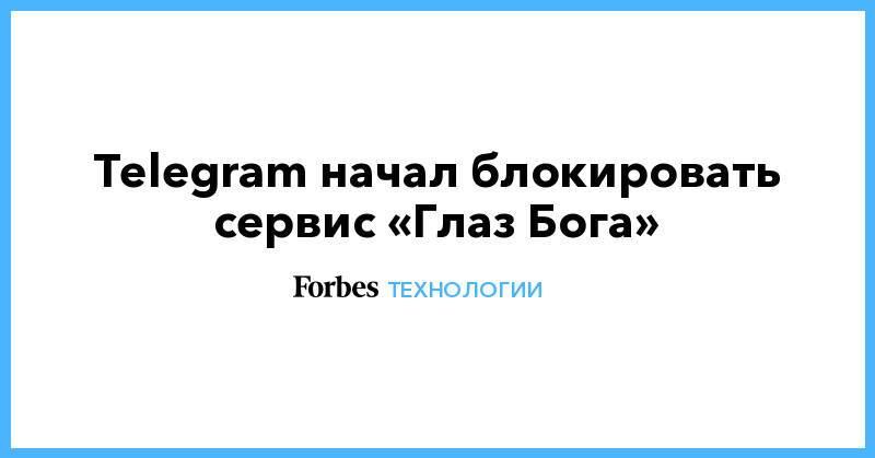 Как работает глаз бога в телеграм