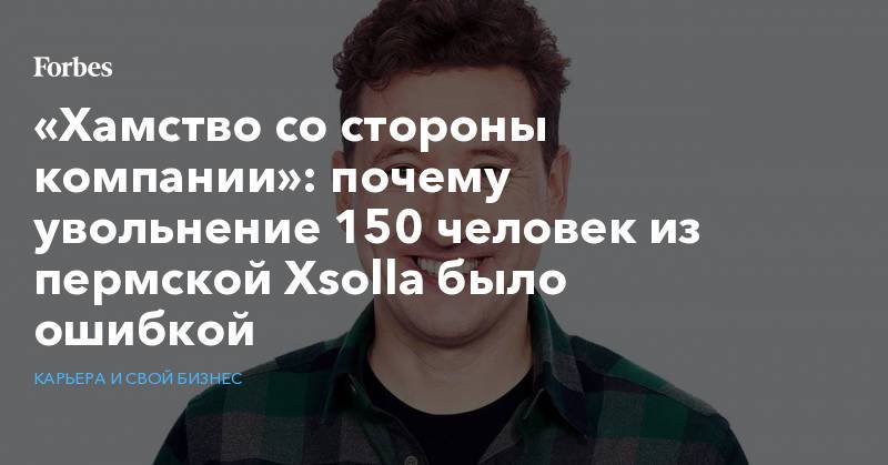 Почему уволили кравца. Xsolla Пермь уволили 150 человек.