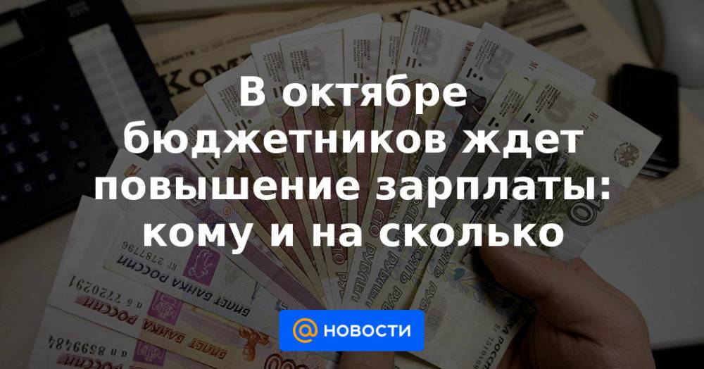 Повышение зарплаты бюджетникам в октябре