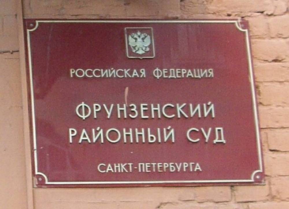 2 фрунзенский судебный. Районный суд СПБ. Фрунзенский районный. Фрунзенский районный Санкт-Петербурга. Фрунзенский суд Ярославль.