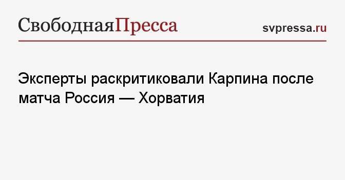 Эксперты раскритиковали Карпина после матча Россия ...