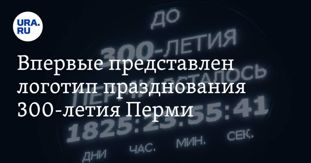 Впервые представлена. Эмблема к 300 летию Перми. Пермь 300 логотип. Концепции логотипа 300 лет Перми.