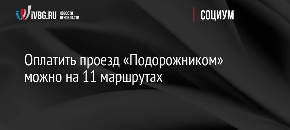 Проезд по подорожнику. Путин одобрил выходные. Ефремов сделал политическое заявление.