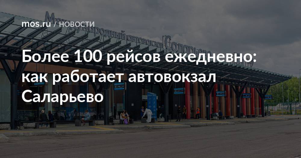 Автовокзал саларьево москва где находится