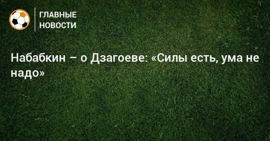 Сила есть ума не надо во плоти