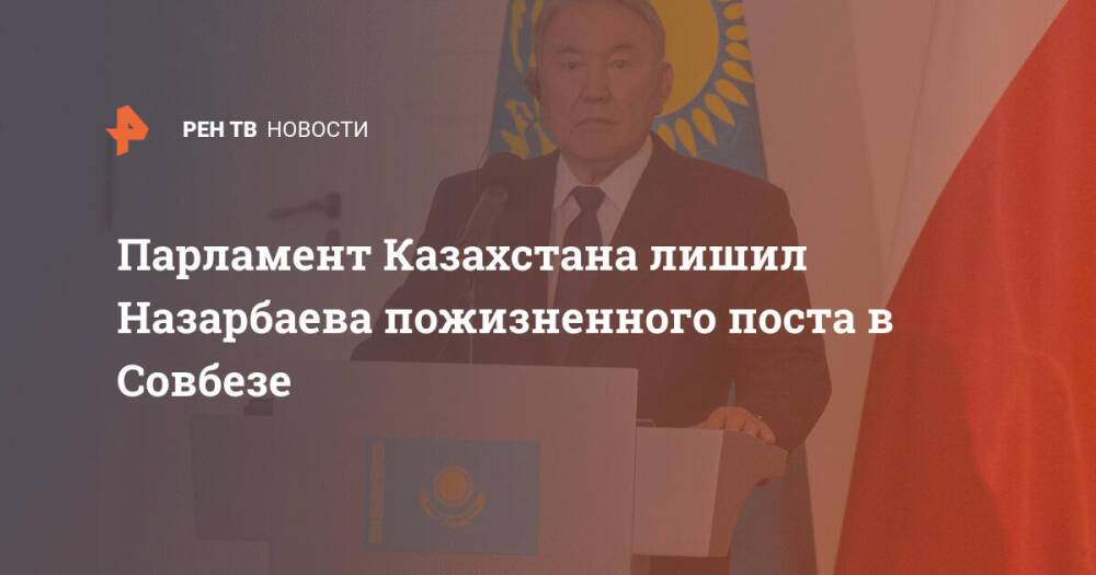 Совбез рен тв последний выпуск 2023. Парламент Казахстана сократил полномочия Назарбаева. Назарбаев лишен пожизненного председательства в Совбезе Казахстана. Назарбаева лишили части полномочий. Компетенция председателя Китая.