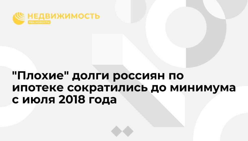 Обещал помочь. Ипотечная задолженность россиян.