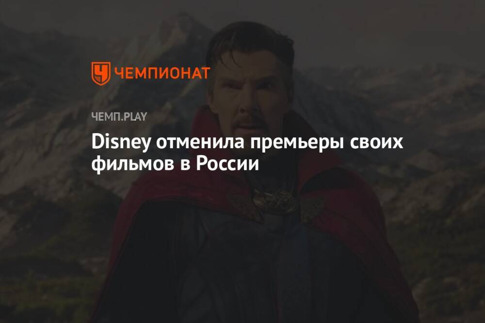 Дисней запретили в России. Отменили премьеры в России. Дисней запретил показ в России. Дисней отменил показы в России своих фильмов.