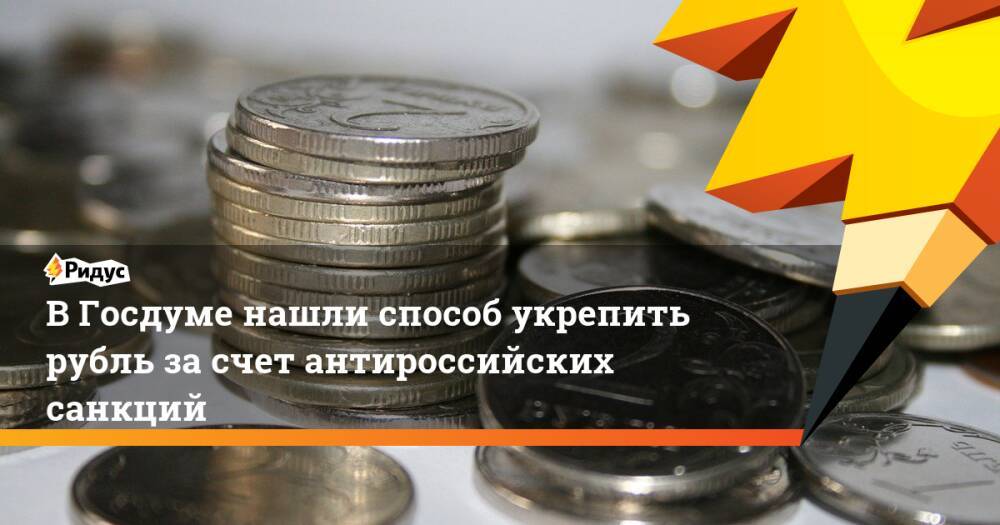 Насчет рубля