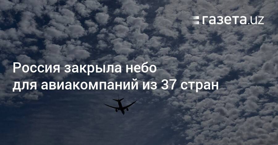 Что значит закроем небо. Закрыли небо для России. Небо закрыто для полета. Закрытое небо. Россия закрыла воздушное пространство для 36 стран.