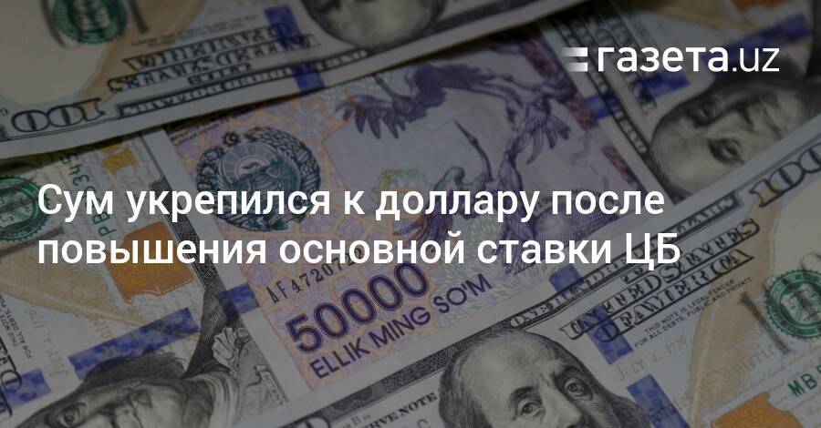 1 сум в долларах. Доллар Национальная валюта. Доллар сум. Узбекская валюта. Курсы валют ЦБ Узбекистан.